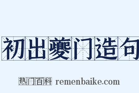 初出夔门造句是什么意思的图片